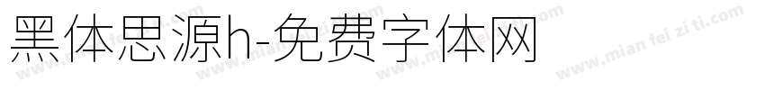 黑体思源h字体转换