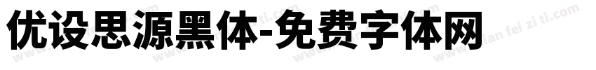 优设思源黑体字体转换