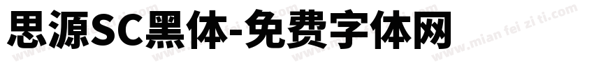 思源SC黑体字体转换