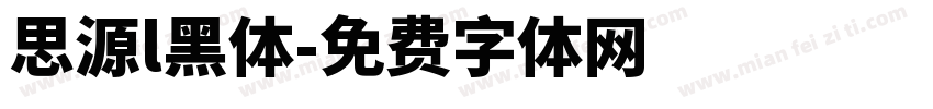 思源l黑体字体转换