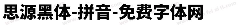 思源黑体-拼音字体转换