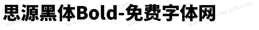 思源黑体Bold字体转换