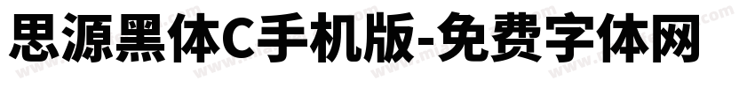 思源黑体C手机版字体转换
