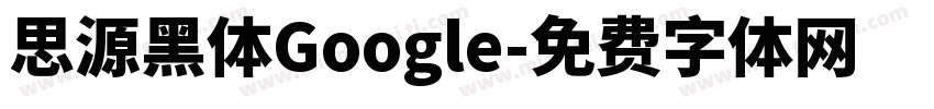 思源黑体Google字体转换