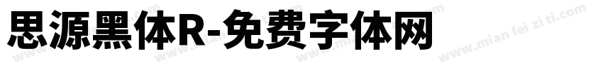 思源黑体R字体转换