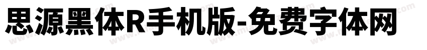 思源黑体R手机版字体转换