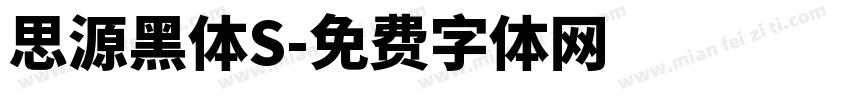 思源黑体S字体转换