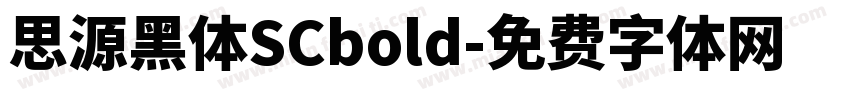 思源黑体SCbold字体转换