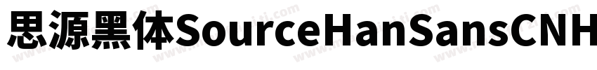 思源黑体SourceHanSansCNH字体转换