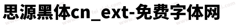 思源黑体cn_ext字体转换