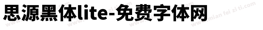 思源黑体lite字体转换