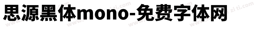思源黑体mono字体转换