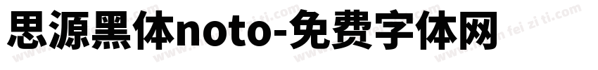 思源黑体noto字体转换