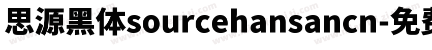 思源黑体sourcehansancn字体转换