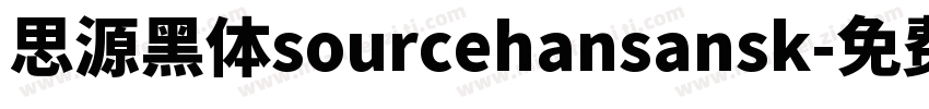 思源黑体sourcehansansk字体转换