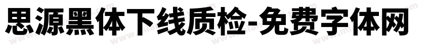 思源黑体下线质检字体转换