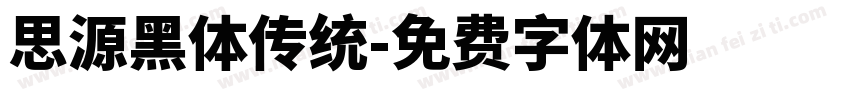 思源黑体传统字体转换