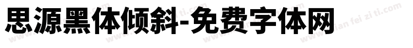 思源黑体倾斜字体转换