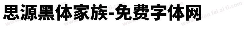 思源黑体家族字体转换