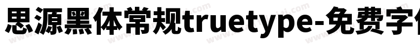 思源黑体常规truetype字体转换