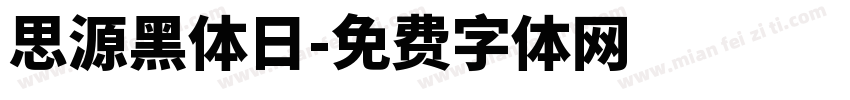 思源黑体日字体转换