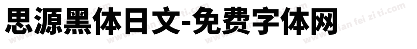 思源黑体日文字体转换