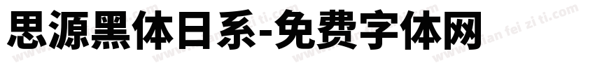 思源黑体日系字体转换