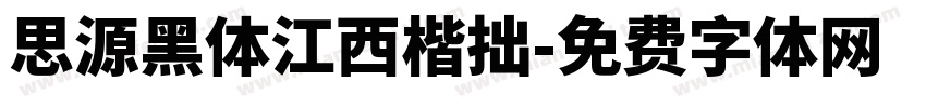 思源黑体江西楷拙字体转换