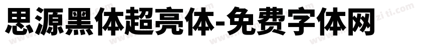 思源黑体超亮体字体转换