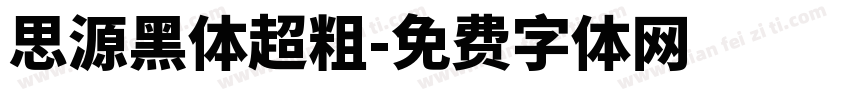 思源黑体超粗字体转换