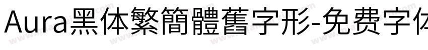 Aura黑体繁簡體舊字形字体转换