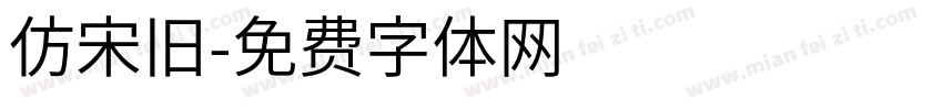 仿宋旧字体转换