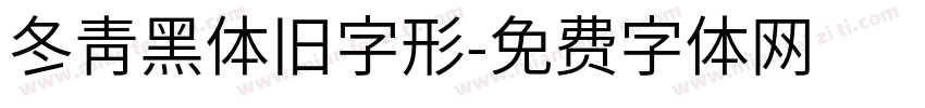 冬青黑体旧字形字体转换