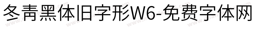 冬青黑体旧字形W6字体转换