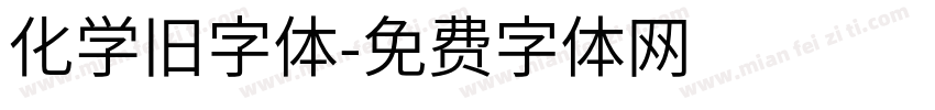 化学旧字体字体转换