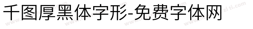 千图厚黑体字形字体转换