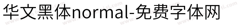 华文黑体normal字体转换