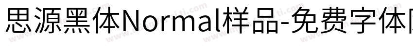 思源黑体Normal样品字体转换