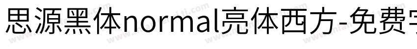 思源黑体normal亮体西方字体转换