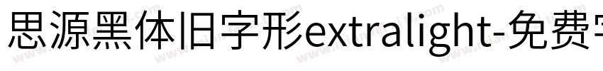 思源黑体旧字形extralight字体转换