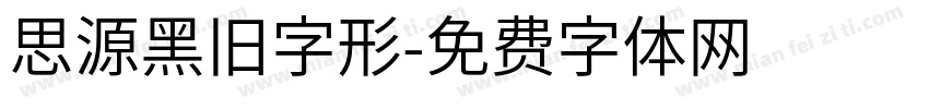 思源黑旧字形字体转换