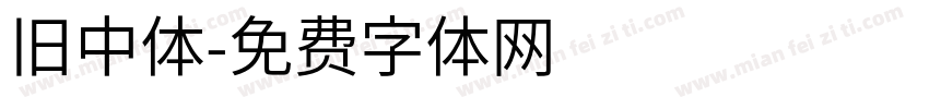 旧中体字体转换