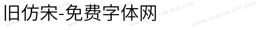 旧仿宋字体转换