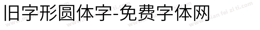 旧字形圆体字字体转换