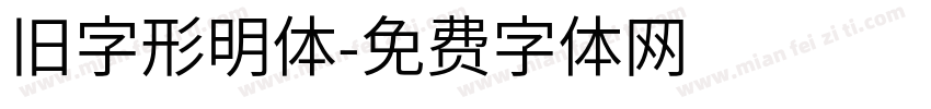 旧字形明体字体转换