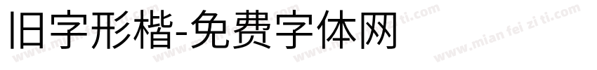 旧字形楷字体转换