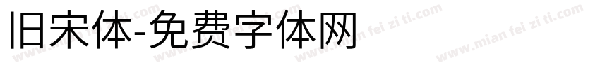 旧宋体字体转换