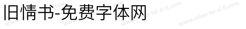 旧情书字体转换