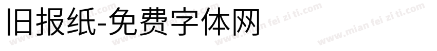 旧报纸字体转换