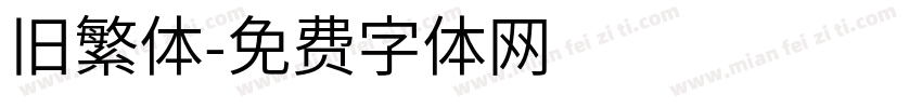 旧繁体字体转换